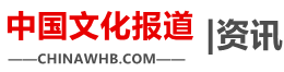 中国文化报道